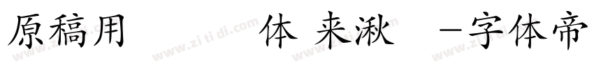 原稿用標準書体 来湫潵字体转换